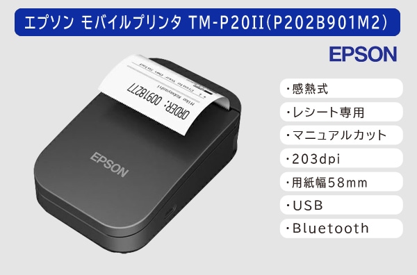 モバイルレシートプリンター  EPSON製TM-P20II【Bluetoothモデル】P202B901M2