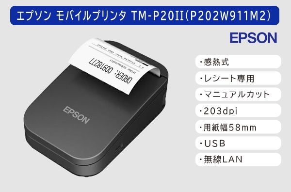 モバイルレシートプリンター  EPSON製TM-P20II【無線LANモデル】P202W911M2