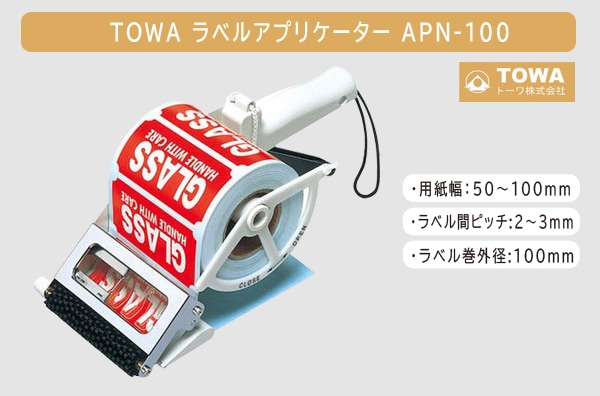 ラベルアプリケーターAPN-100