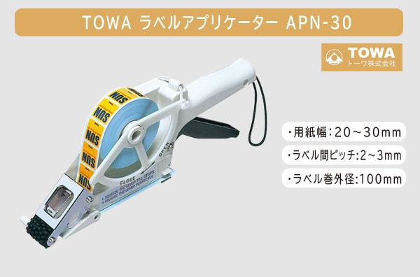 ラベルアプリケーターAPN-30