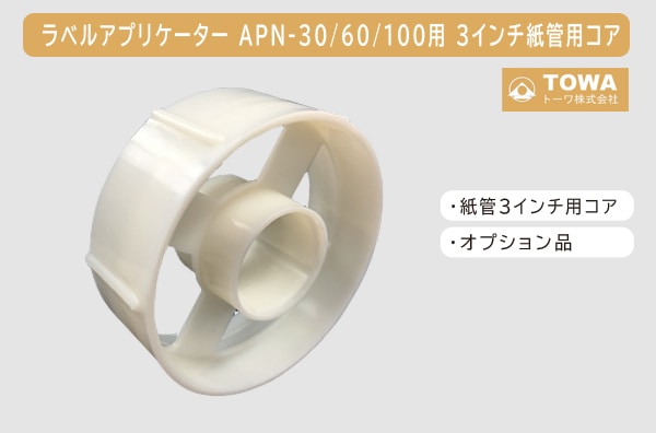 ラベルアプリケーターAPN-30/60/100用　3インチ紙管用コア