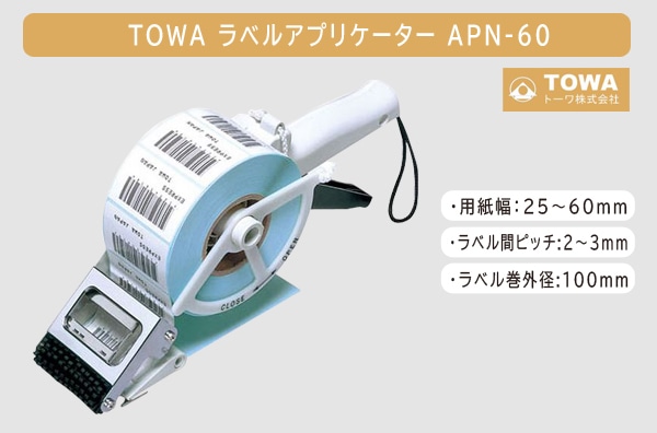 ラベルアプリケーターAPN-60