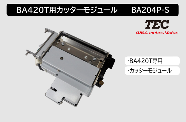 ラベルプリンタBA420T用 カッターモジュール(BA204P-S)