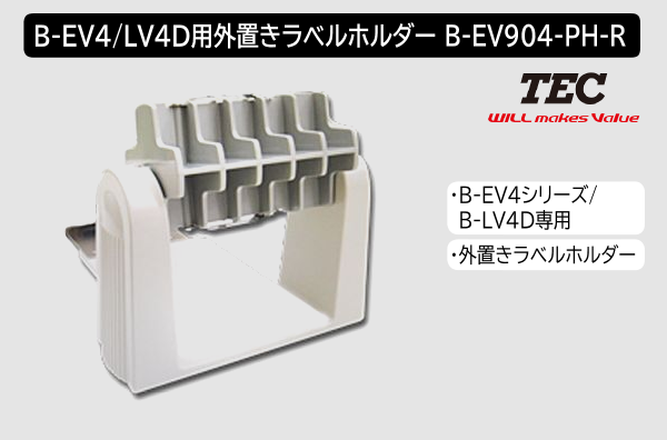 東芝テック製B-EV4、B-LV4D用外置きラベルホルダー　B-EV904-PH-R