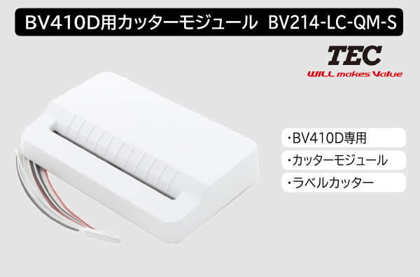 東芝テック製ラベルプリンター BV410D用ラベルカッターモジュール BV214-LC-QM-S