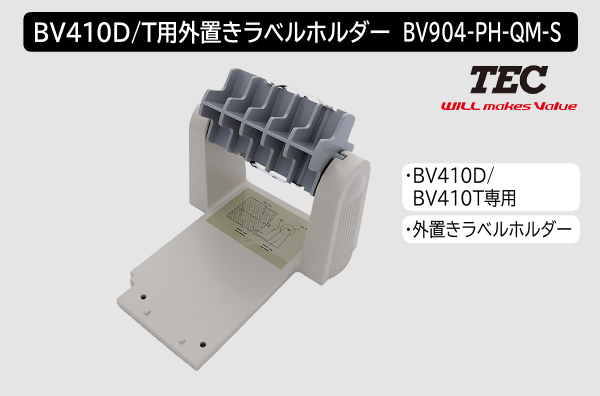 東芝テック製ラベルプリンター BV410D用外置き8インチロールホルダ BV904-PH-QM-S