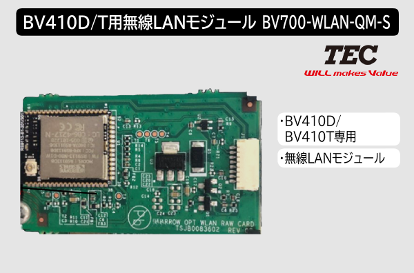 東芝テック製ラベルプリンター BV410D用無線LANモジュール BV700-WLAN-QM-S
