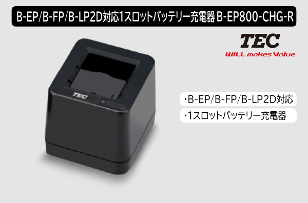 B-EP/B-FP/B-LP2D対応1スロットバッテリー充電器　B-EP800-CHG-R