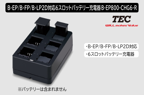 B-EP/B-FP/B-LP2D対応6スロットバッテリー充電器　B-EP800-CHG6-R