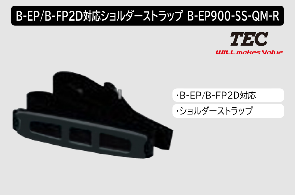 B-EP/B-FP2D用ショルダーストラップ　B-EP900-SS-QM-R
