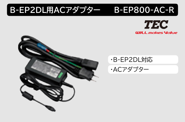 B-EP2DL用ACアダプター　B-EP800-AC-R