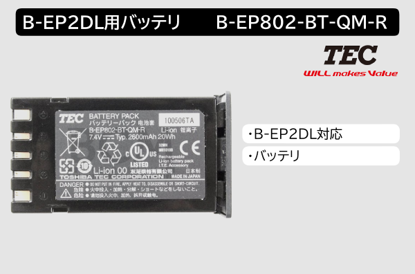 B-EP2DL用バッテリ　B-EP802-BT-QM-R