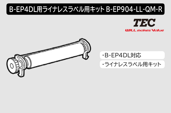 B-EP4DL用ライナレスラベル用キット　B-EP904-LL-QM-R