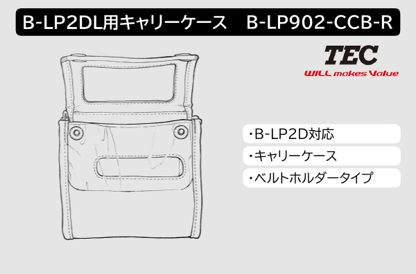 B-LP2D用キャリーケース（ショルダーストラップタイプ）　B-LP902-CCS-R