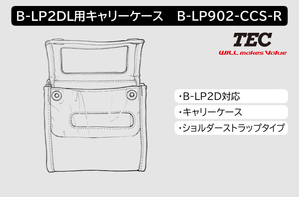 B-LP2D用キャリーケース（ベルトホルダータイプ）　B-LP902-CCB-R