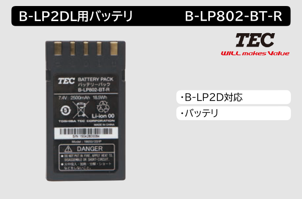 B-LP2D用バッテリ　B-LP802-BT-R