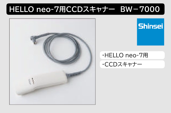 HALLO neo-7用 CCDスキャナー BW-7000