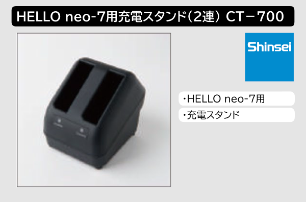 HALLO neo-7用 充電スタンド(2連) CT-700