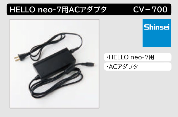 HALLO neo-7用ACアダプタ CV-700