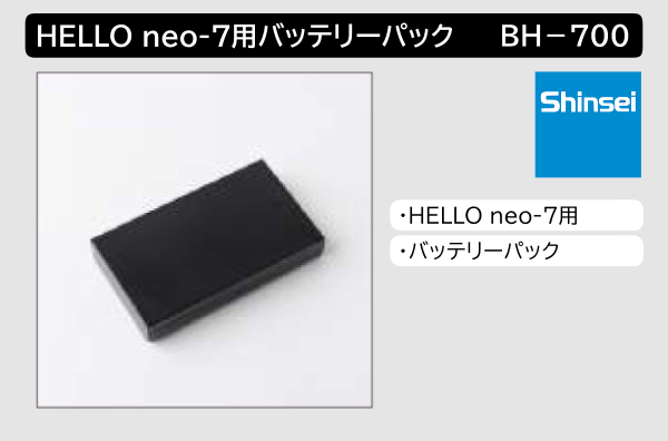 HALLO neo-7用バッテリーパック BH-700