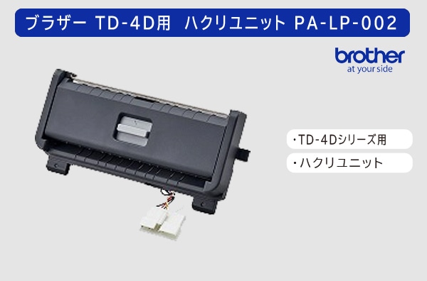 ブラザー TD-4D用　剥離ユニット PA-LP-002