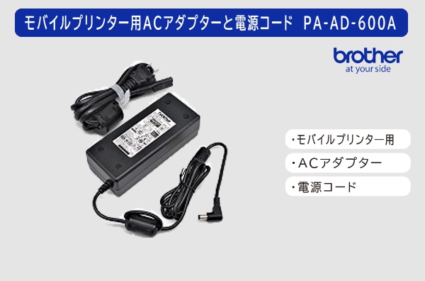 ブラザー モバイルプリンター用ACアダプターと電源コード　PA-AD-600A