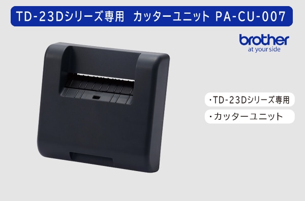 ブラザーTD-23Dシリーズ専用　カッターユニット PA-CU-007 （PACU007）