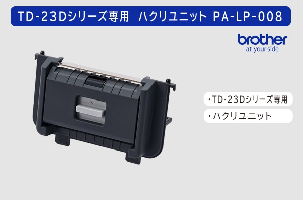ブラザーTD-23Dシリーズ専用　ハクリユニット PA-LP-008 （PALP008）
