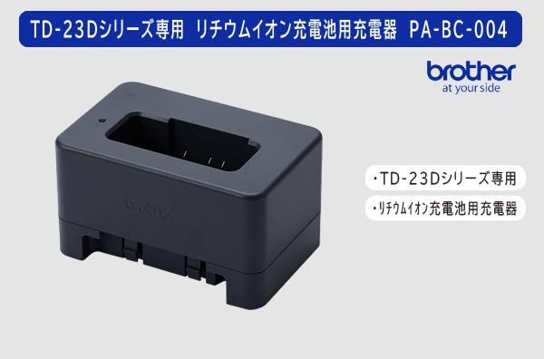 ブラザーTD-23Dシリーズ専用　リチウムイオン充電池用充電器　PA-BC-004 （PABC004）