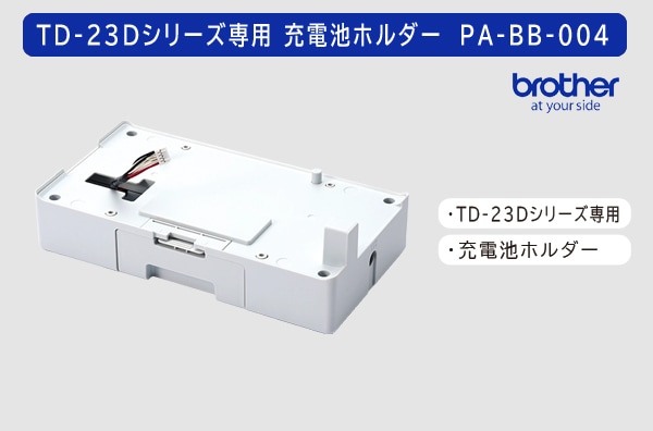 ブラザーTD-23Dシリーズ専用　充電池ホルダー　PA-BB-004 （PABB004）