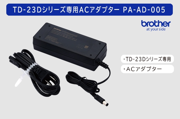 ブラザーTD-23Dシリーズ専用ACアダプター PA-AD-005（PAAD005）