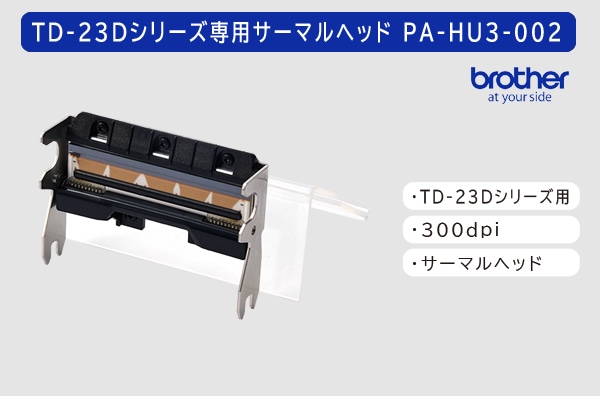 ブラザーTD-23Dシリーズ専用サーマルヘッド（300dpi） PA-HU3-002 （PAHU3002）