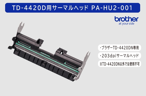 ブラザーTD-4420DN専用　203dpi サーマルヘッド PA-HU2-001