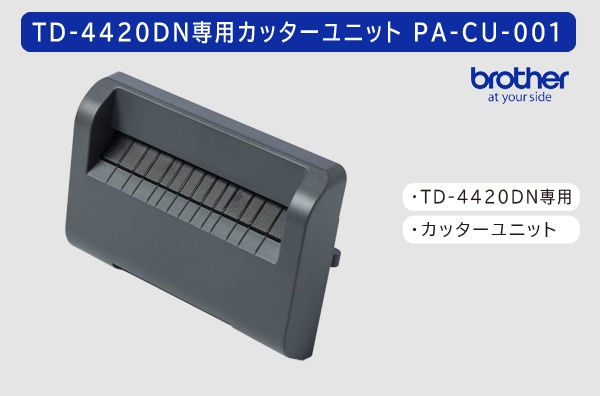 ブラザーTD-4420DN専用　カッターユニット PA-CU-001 （PACU001）