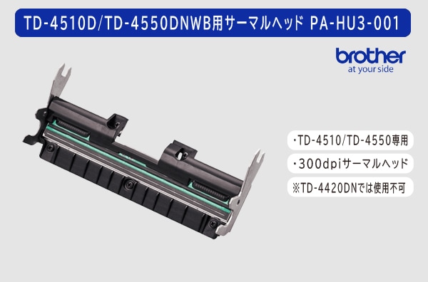 ブラザーTD-4550DNWB/TD-4510D専用　300dpi サーマルヘッド PA-HU3-001