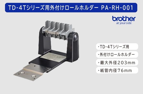 ブラザー製TD-4Tシリーズ用外付けロールホルダー PA-RH-001