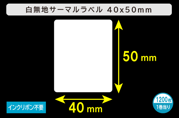 白無地サーマルラベル（40mm×50mm）1巻当り1200枚／商品コード：[30051]