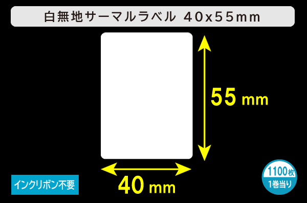 白無地サーマルラベル（40mm×55mm）1巻当り1100枚／商品コード：[30006]