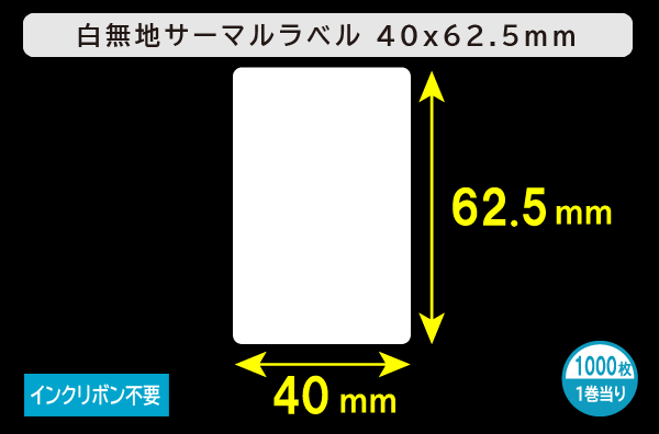 白無地サーマルラベル（40mm×62.5mm）1巻当り1000枚／商品コード：[30007]