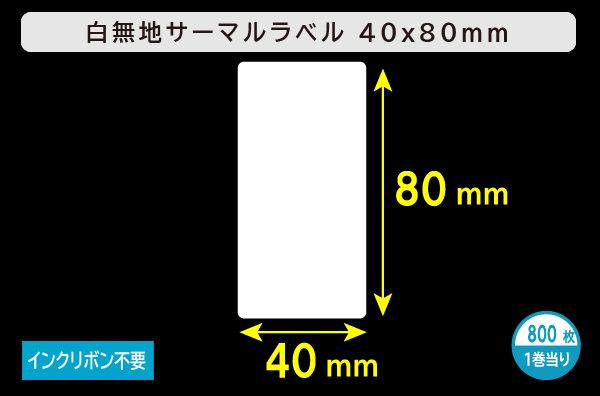 白無地サーマルラベル（40mm×80mm）1巻当り800枚／商品コード：[30008]