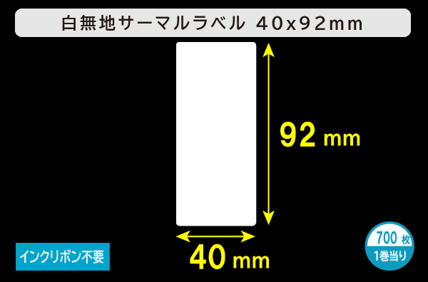 白無地サーマルラベル（40mm×92mm）1巻当り700枚／商品コード：[30009]