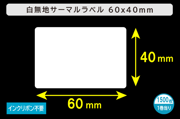 白無地サーマルラベル（60mm×40mm）1巻当り1500枚／商品コード：[30011]
