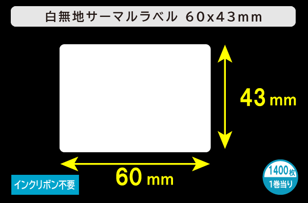 白無地サーマルラベル（60mm×43mm）1巻当り1400枚／商品コード：[30012]