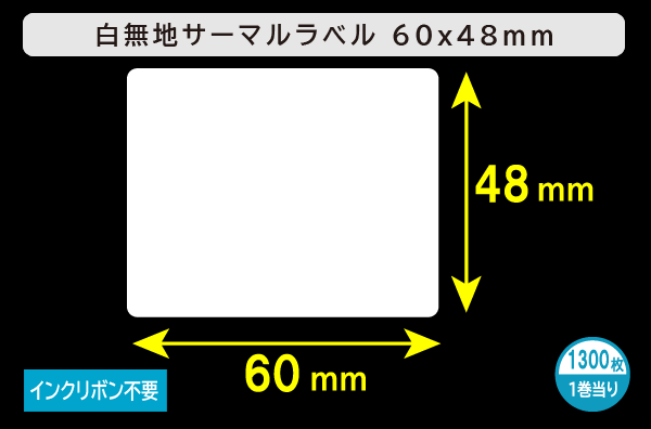 白無地サーマルラベル（60mm×48mm）1巻当り1300枚／商品コード：[30013]