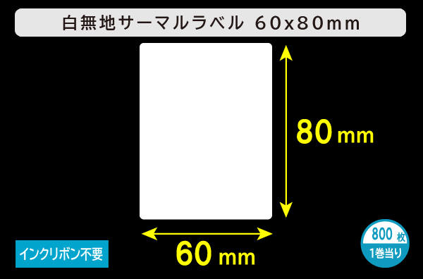 白無地サーマルラベル（60mm×80mm）1巻当り800枚／商品コード：[30046]