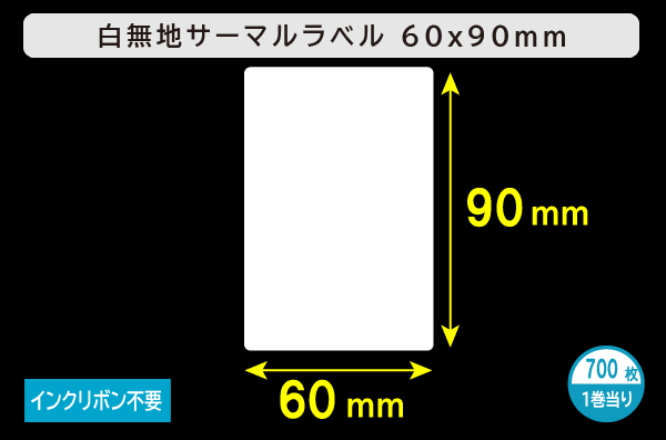 白無地サーマルラベル（60mm×90mm）1巻当り700枚／商品コード：[30050]