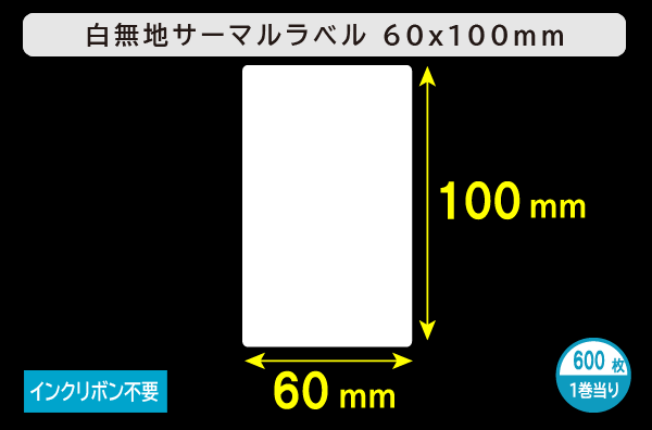 白無地サーマルラベル（60mm×100mm）1巻当り600枚／商品コード：[30047]