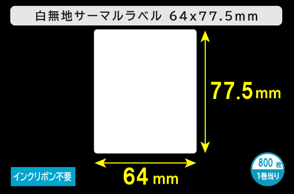 白無地サーマルラベル（64mm×77.5mm）1巻当り800枚／商品コード：[30019]