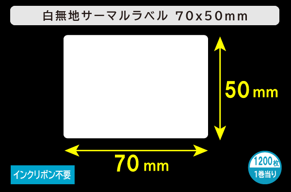 白無地サーマルラベル（70mm×50mm）1巻当り1200枚／商品コード：[30015]
