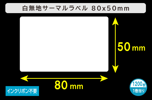 白無地サーマルラベル（80mm×50mm）1巻当り1200枚／商品コード：[30041]